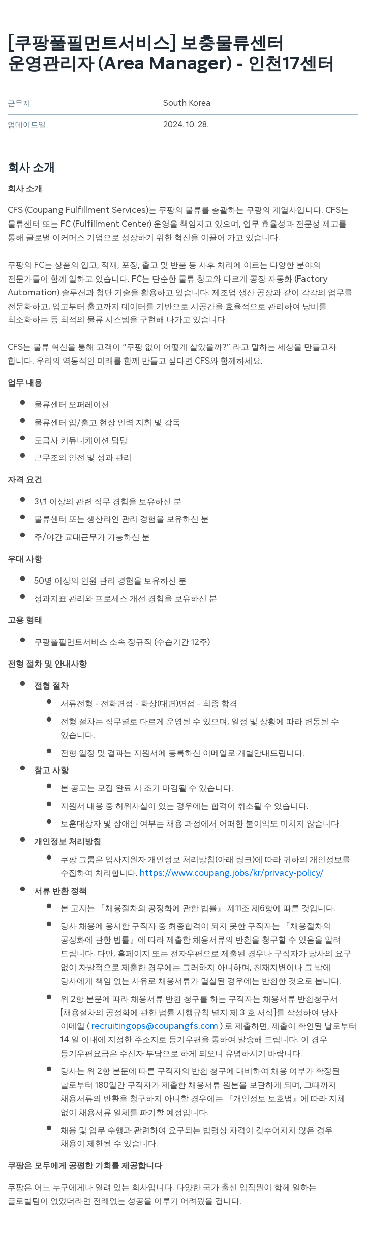 쿠팡풀필먼트서비스 보충 물류 센터 운영 관리자 (Area Manager) - 인천 17 센터 채용공고