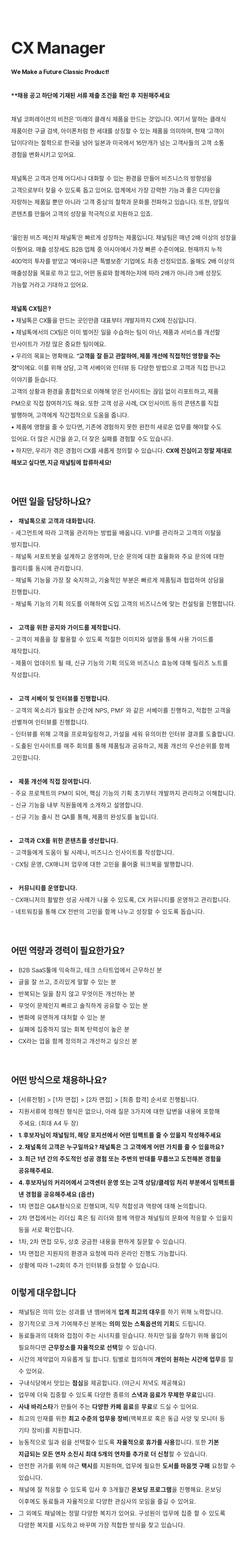 채널코퍼레이션 CX Manager 채용공고