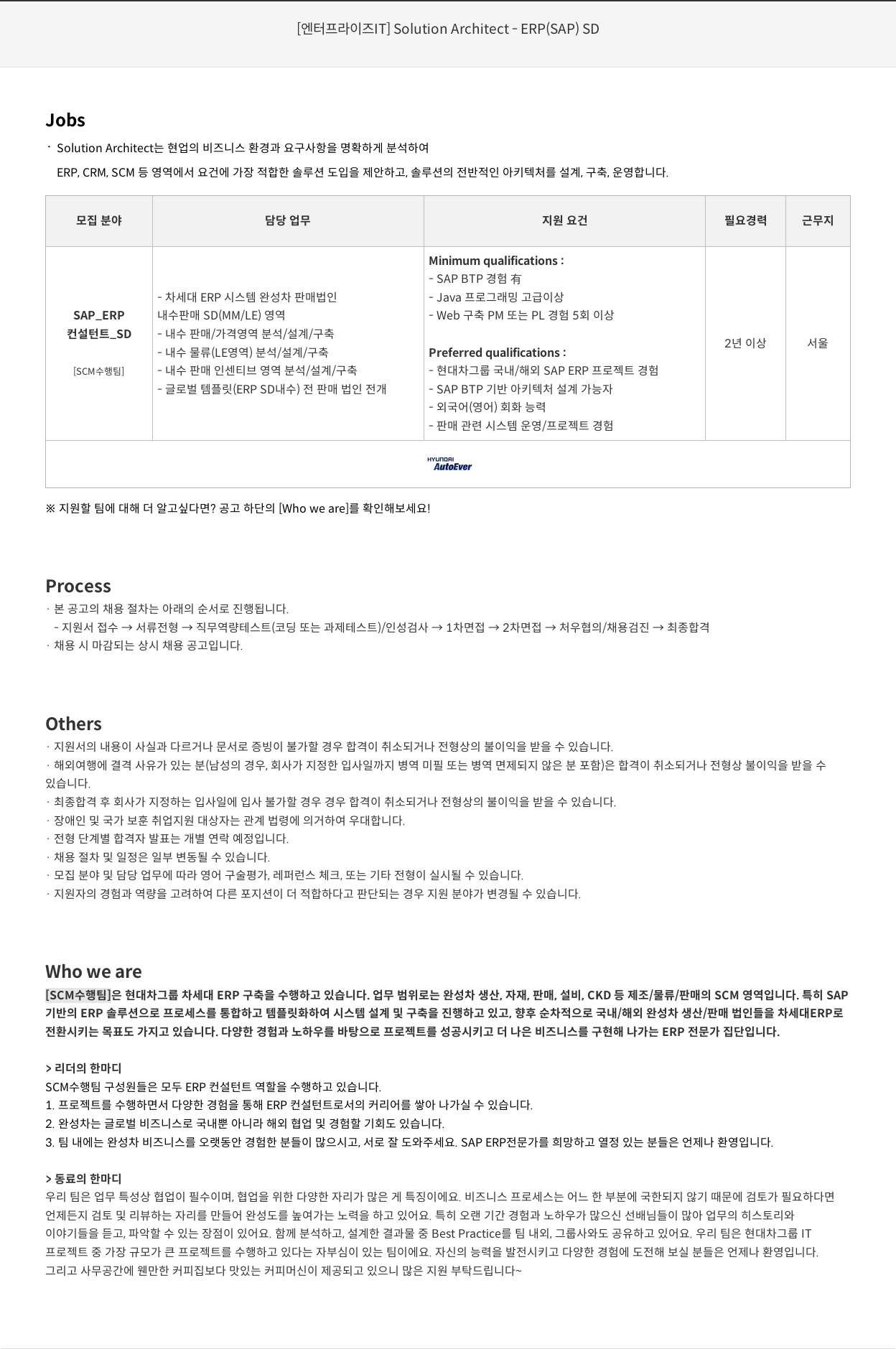 현대오토에버 [ 엔터프라이즈 IT ] Solution Architect - ERP ( SAP ) SD 채용공고