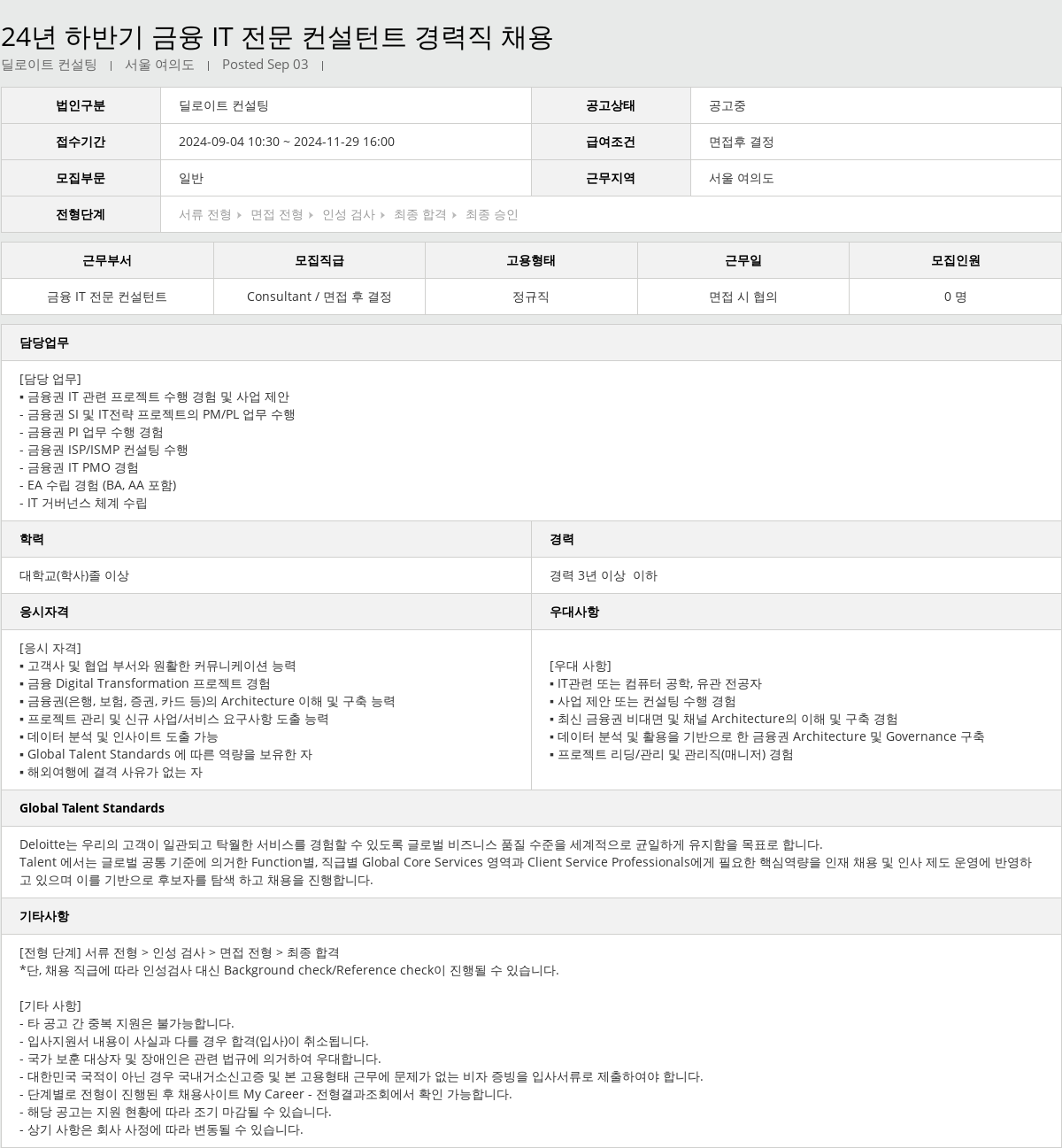 딜로이트안진 24년 하반기 금융 IT 전문 컨설턴트 경력직 채용 채용공고