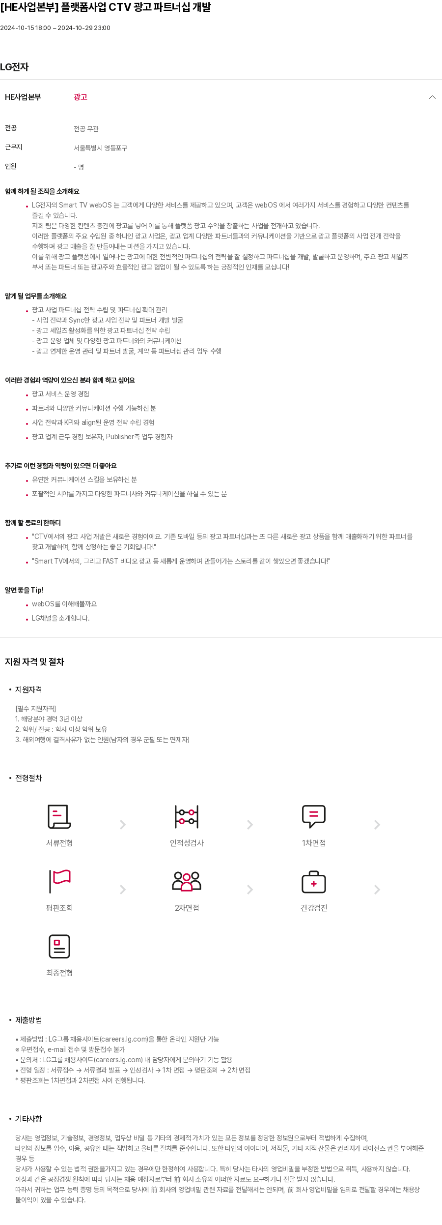 LG전자 [HE 사업 본부] 플랫폼 사업 CTV 광고 파트너십 개발 채용공고