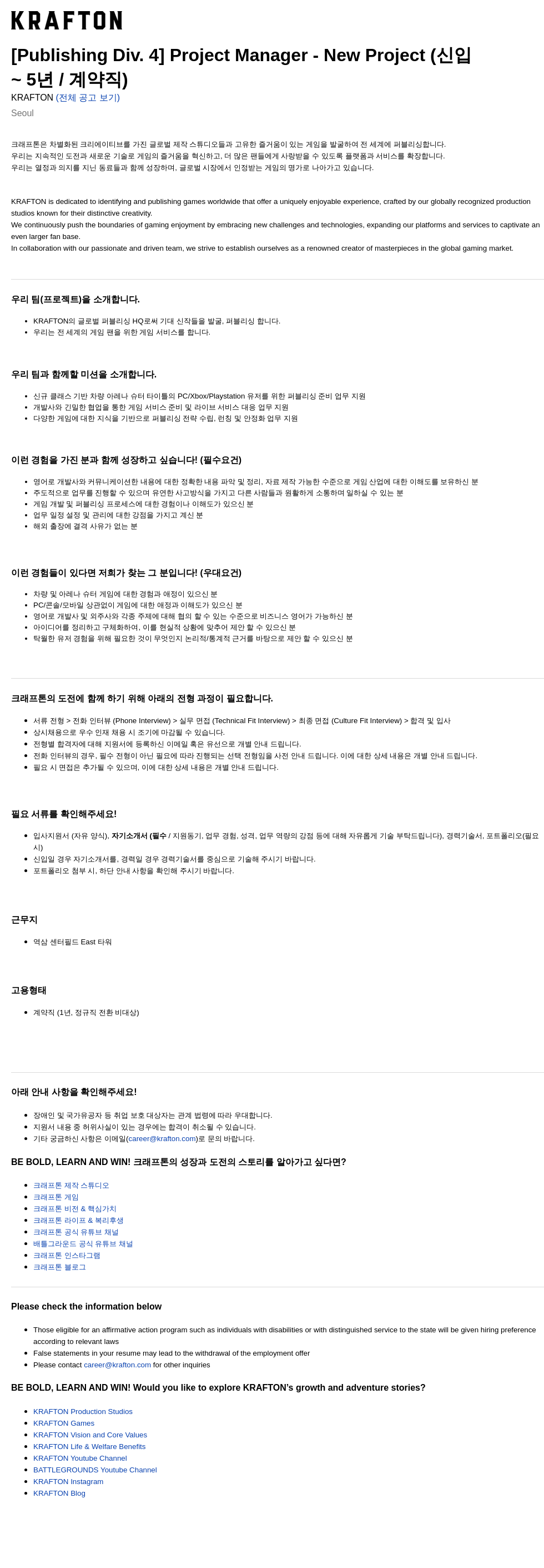 크래프톤 [Publishing Div. 4] Project Manager - New Project (신입~5년/계약직) 채용공고
