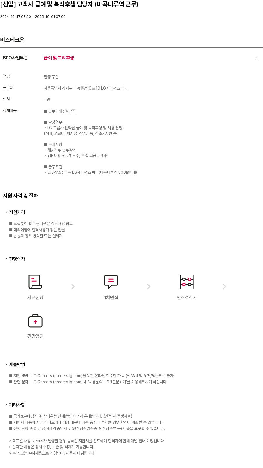 비즈테크온 [신입] 고객사 급여 및 복리 후생 담당자 (마곡 나루 역 근무) 채용공고