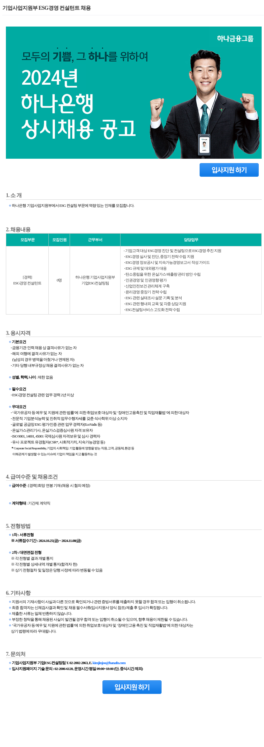 하나은행 기업 사업 지원부 ESG 경영 컨설턴트 채용 채용공고