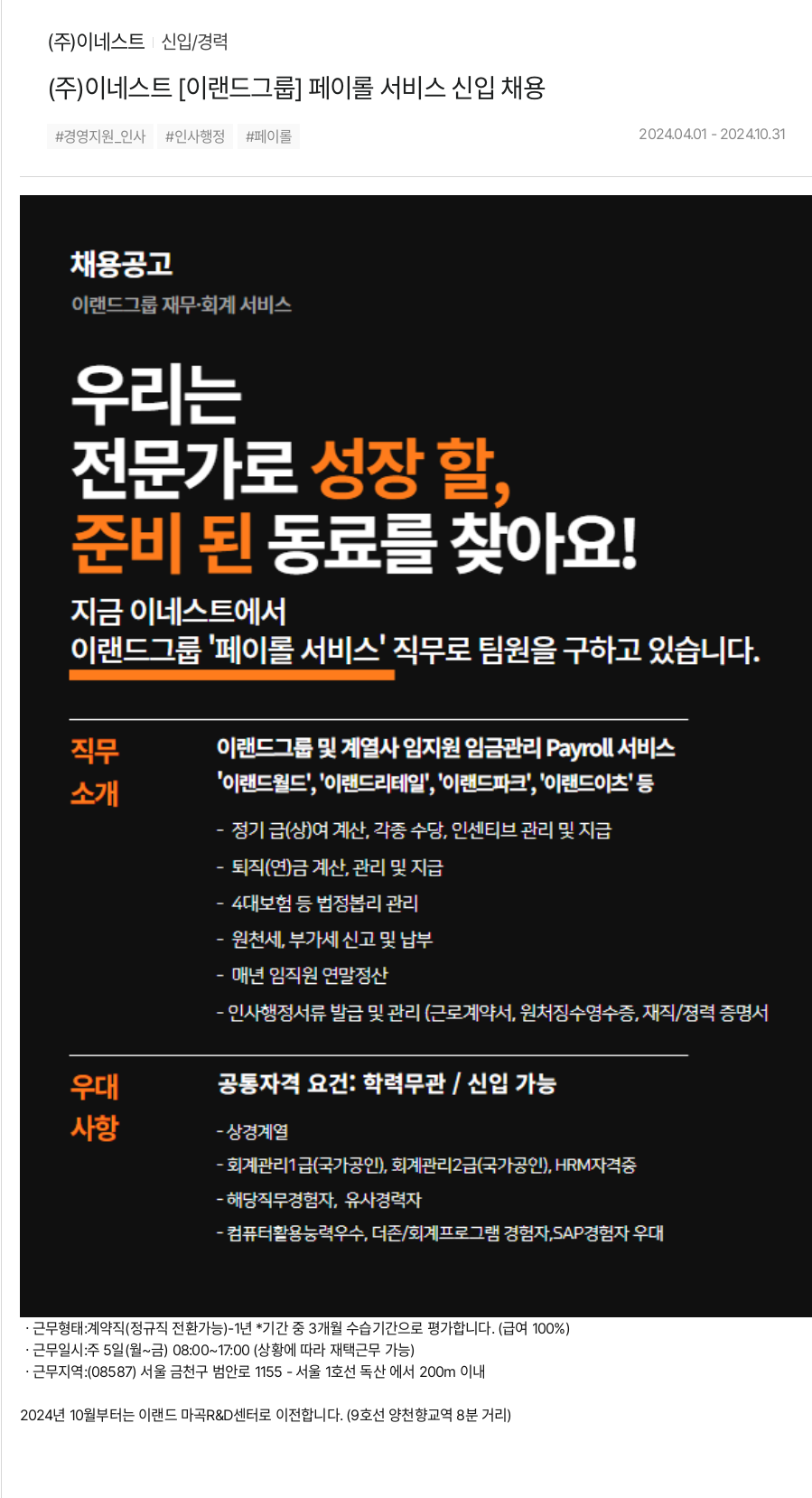 이네스트 (주)이네스트 [이랜드 그룹] 페이롤 서비스 신입 채용 채용공고