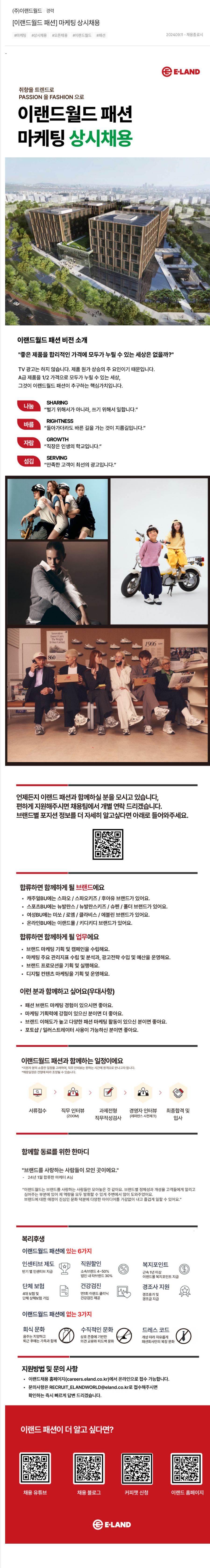 이랜드 [이랜드 월드 패션] 마케팅 상시 채용 채용공고