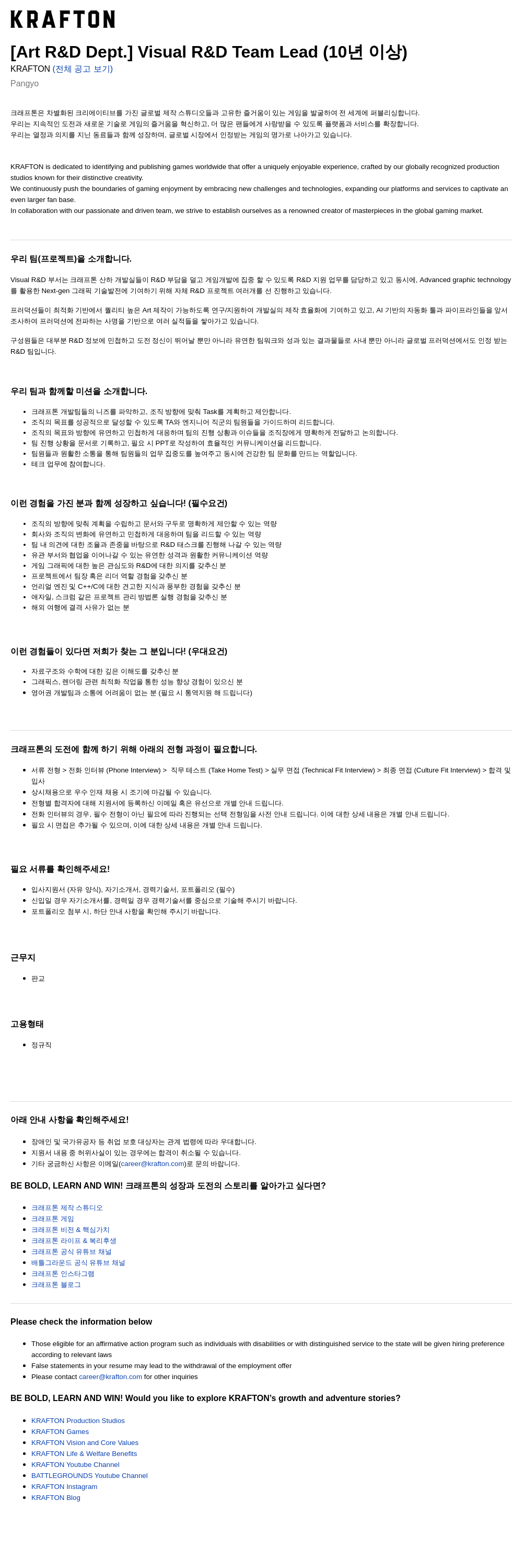 크래프톤 [Art R & D Dept.] Visual R & D Team Lead (10년 이상) 채용공고