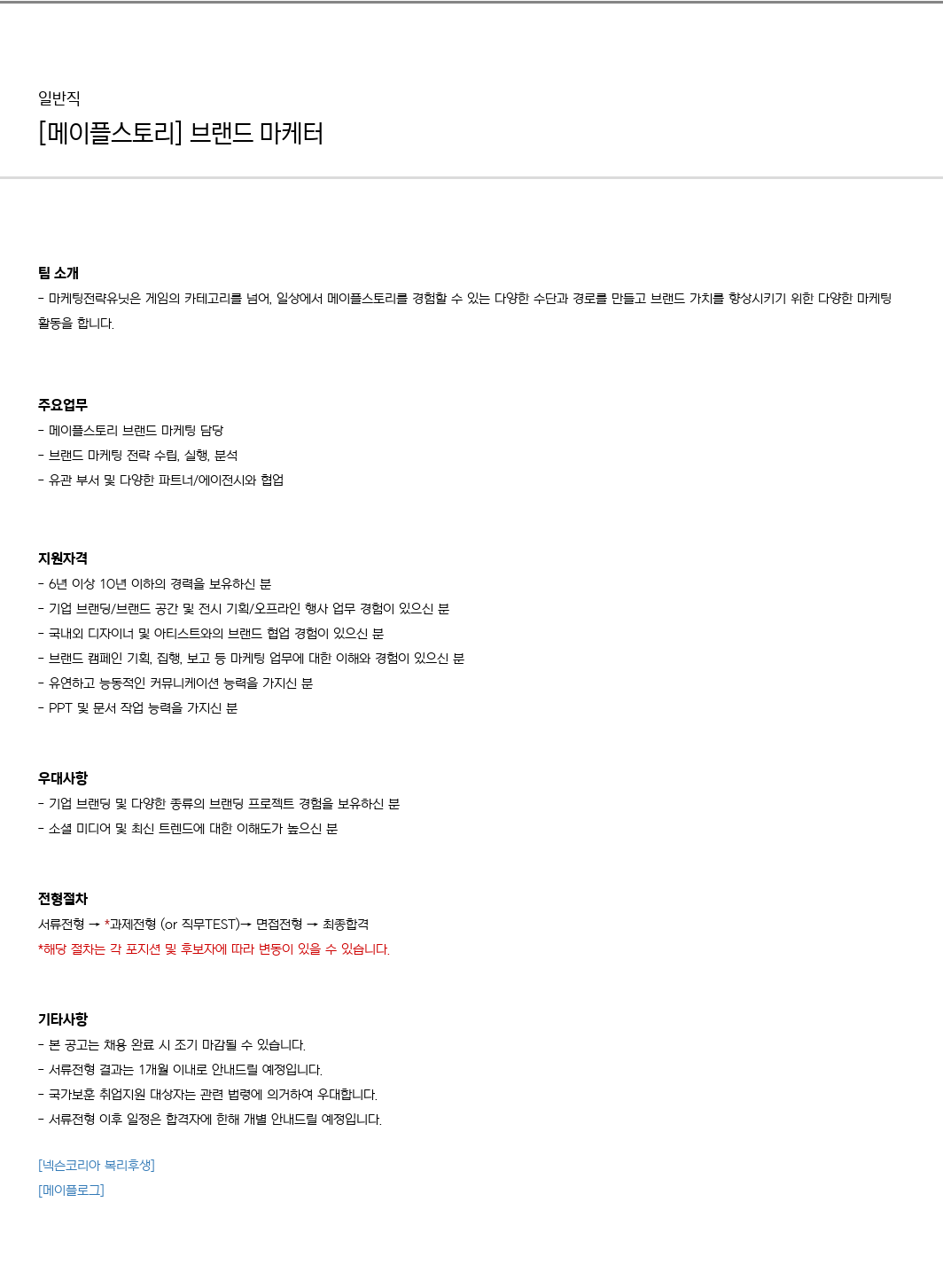 넥슨 [메이플 스토리] 브랜드 마케터 채용공고