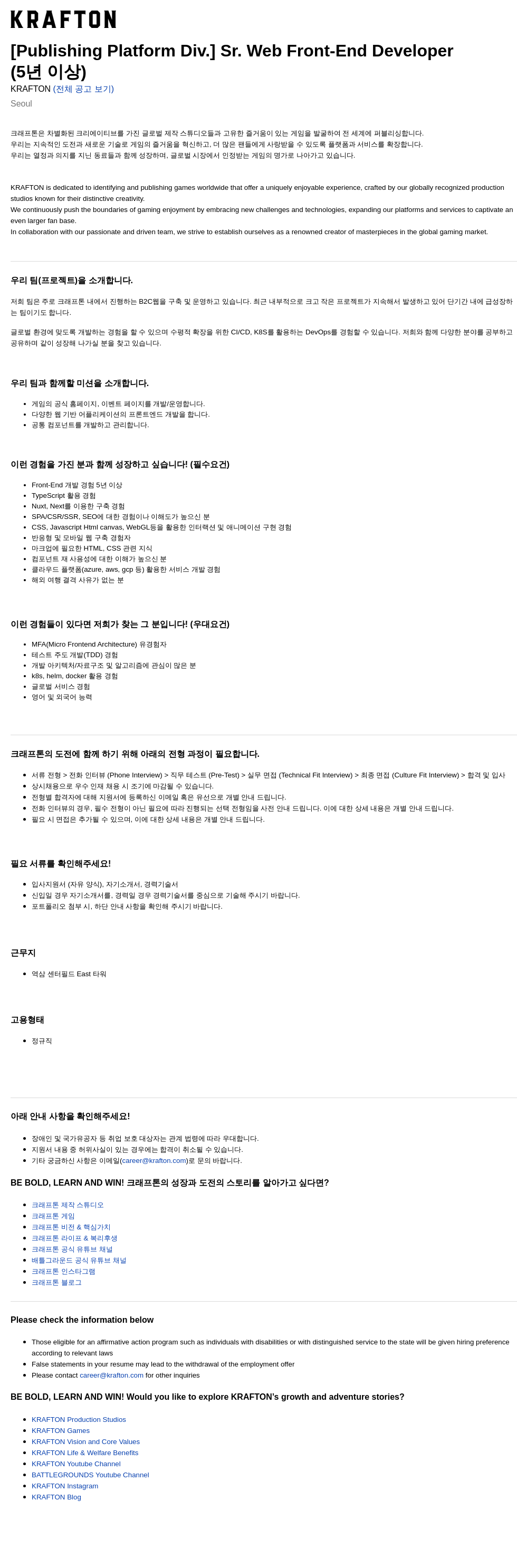 크래프톤 [Publishing Platform Div.] Sr. Web Front-End Developer (5년 이상) 채용공고