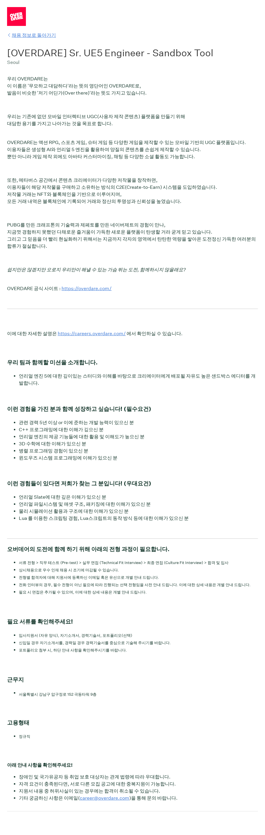 크래프톤 Sr. UE5 Engineer - Sandbox Tool 채용공고