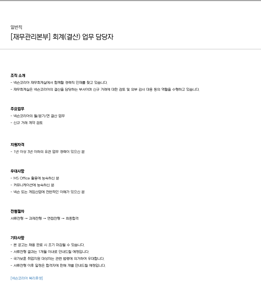 넥슨 [재무관리본부] 회계(결산) 업무 담당자 채용 채용공고