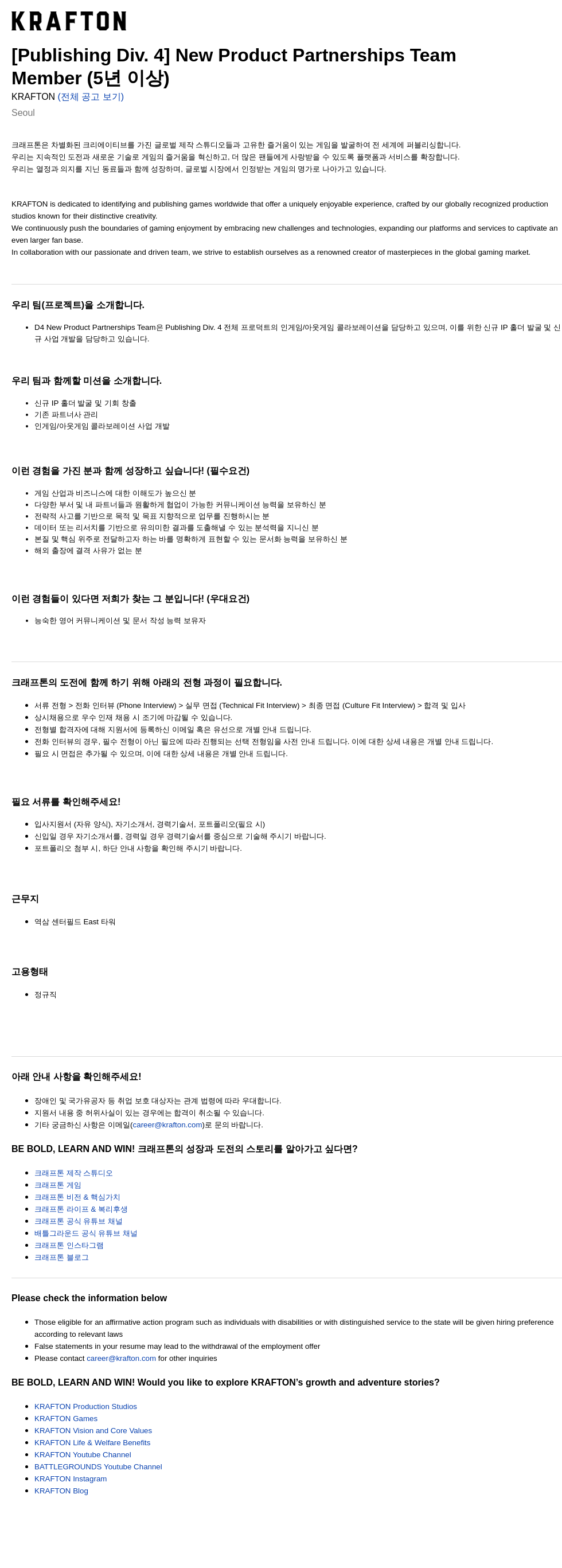 크래프톤 [Publishing Div. 4] New Product Partnerships Team Member (5년 이상) 채용공고
