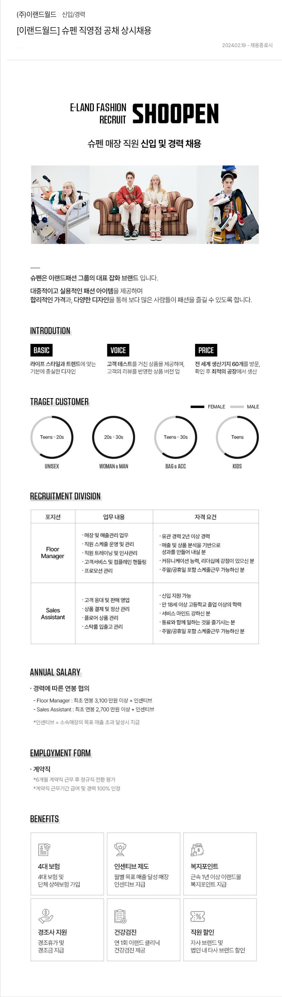 이랜드 [이랜드월드] 슈펜 직영점 공채 상시 채용 채용공고