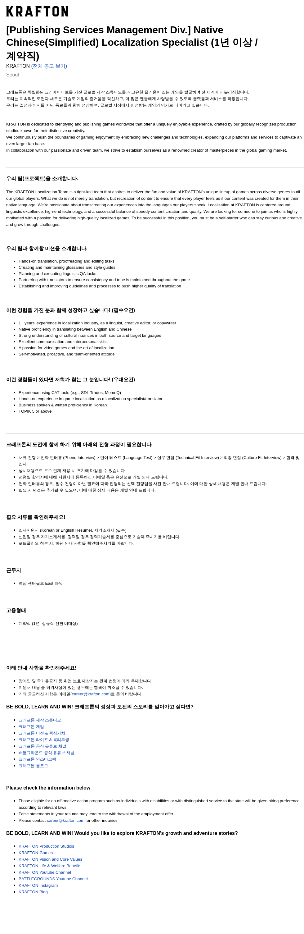 크래프톤 [Publishing Services Management Div.] Native Chinese (Simplified) Localization Specialist (1년 이상/계약직) 채용공고