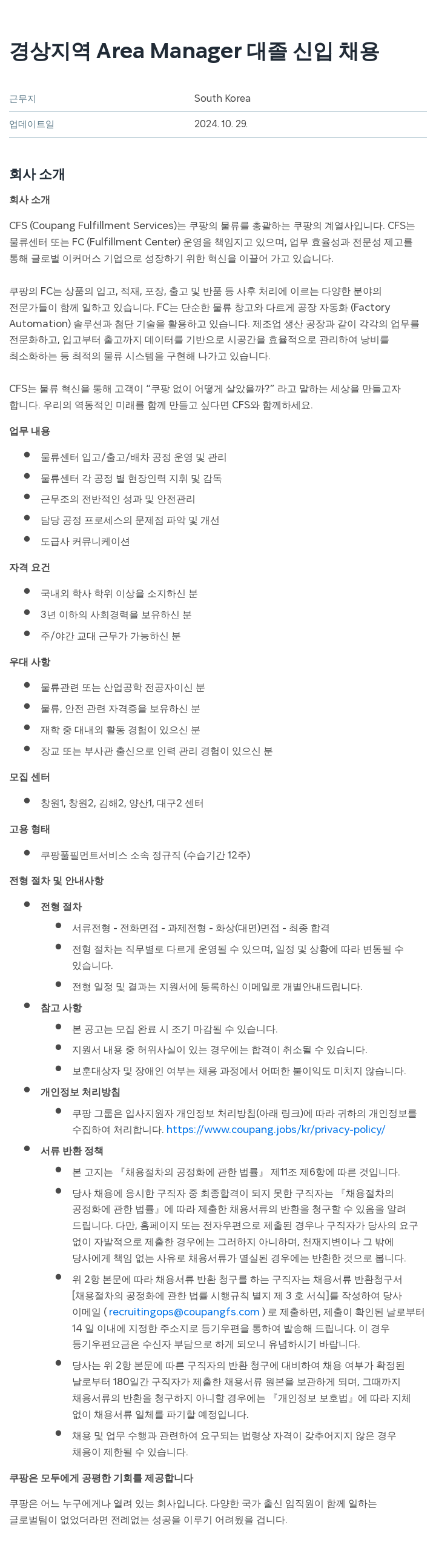 쿠팡 경상 지역 Area Manager 대졸 신입 채용 채용공고