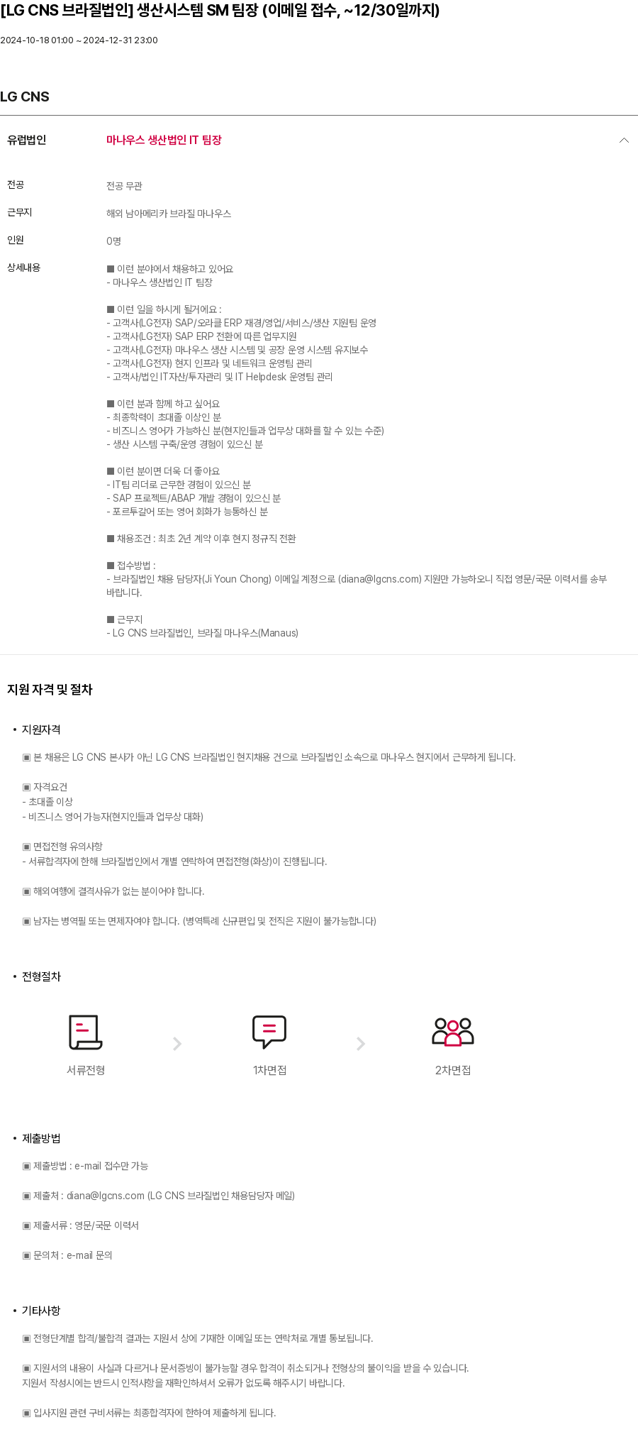 LGCNS 생산 시스템 SM 팀장 채용공고