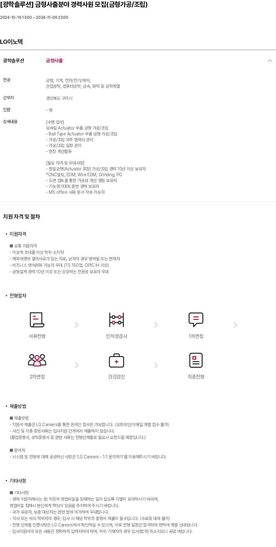 LG이노텍 [광학 솔루션] 금형 사출 분야 경력 사원 모집 (금형 가공 / 조립) 채용공고