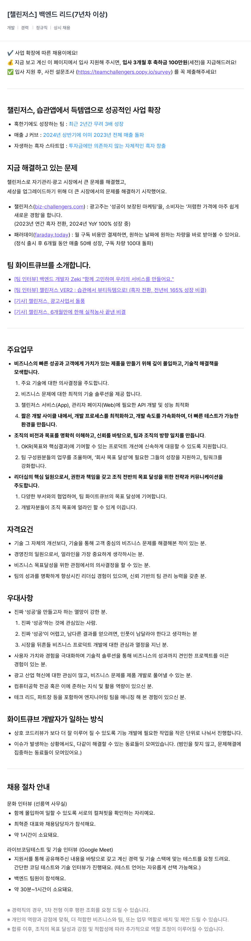 챌린저스 백엔드 리드 (7년차 이상) 채용공고