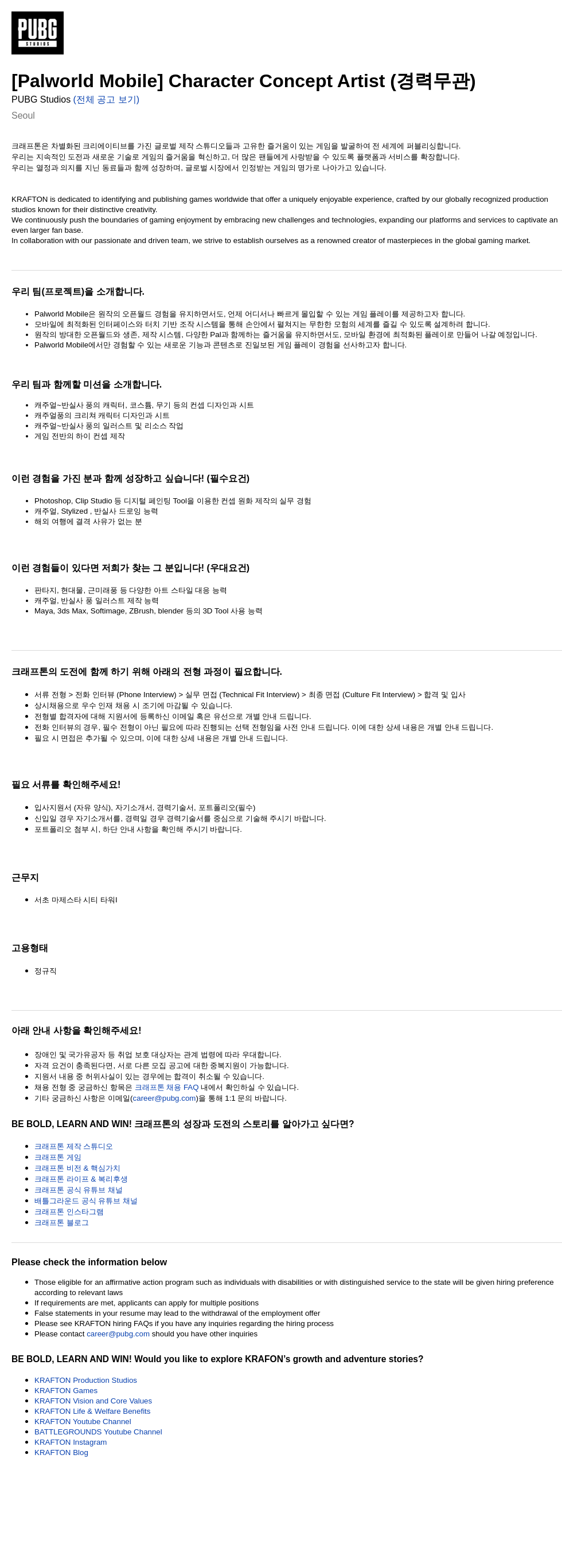 크래프톤 [Palworld Mobile] Character Concept Artist (경력 무관) 채용공고
