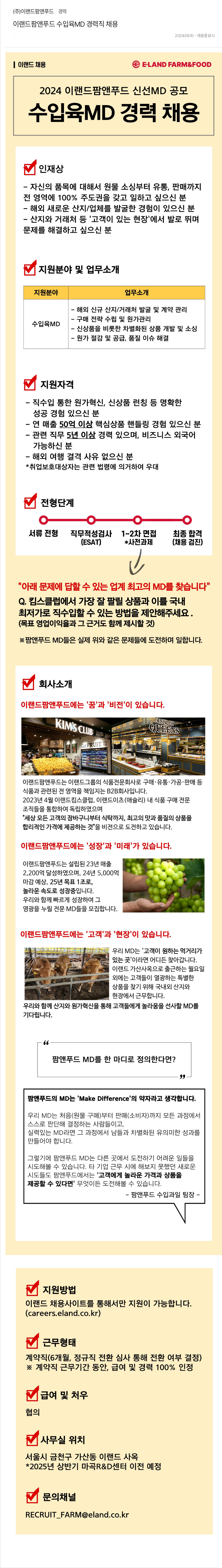 이랜드팜앤푸드 이랜드 팜앤푸드 수입육 MD 경력직 채용 채용공고