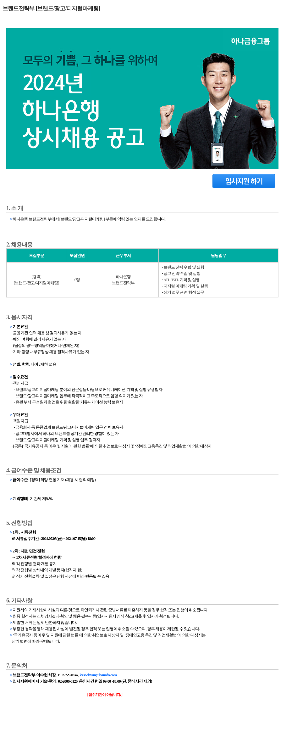 하나은행 브랜드 전략부 [브랜드 / 광고 / 디지털 마케팅] 상시 채용 공고 채용공고