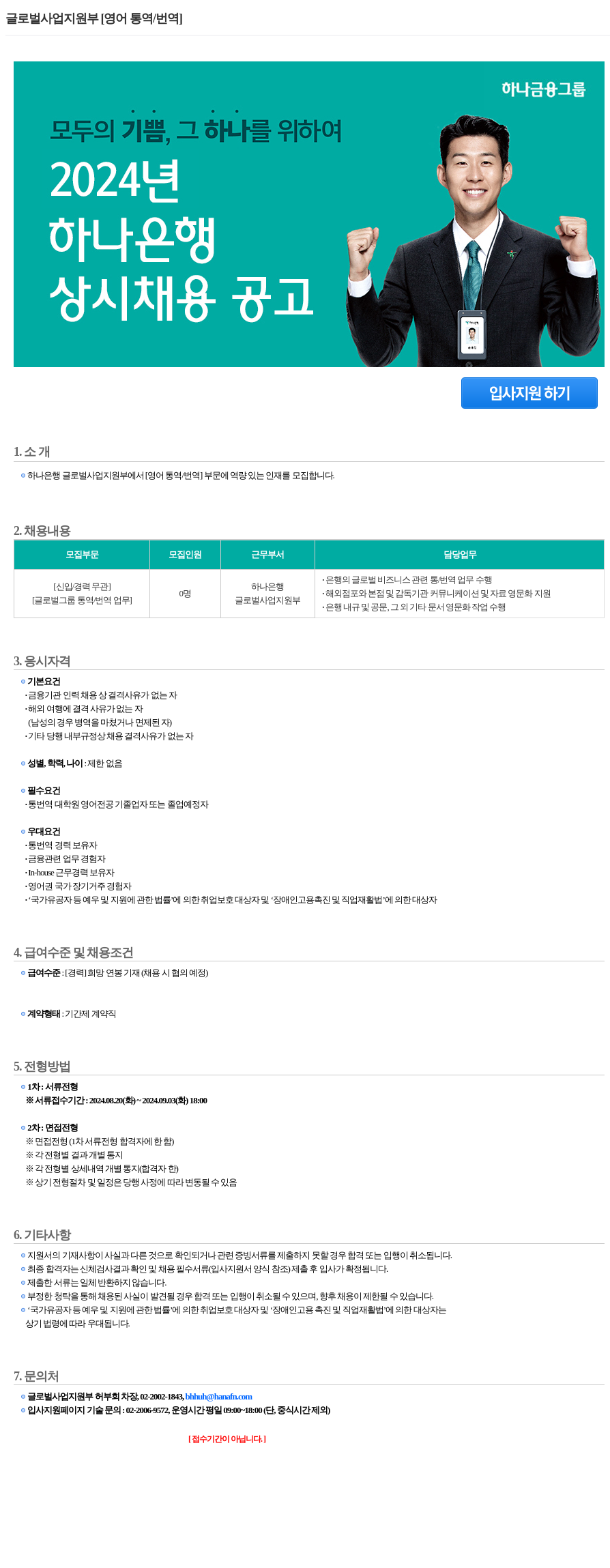 하나은행 글로벌 사업 지원부 [영어 통역 / 번역] 상시 채용 공고 채용공고