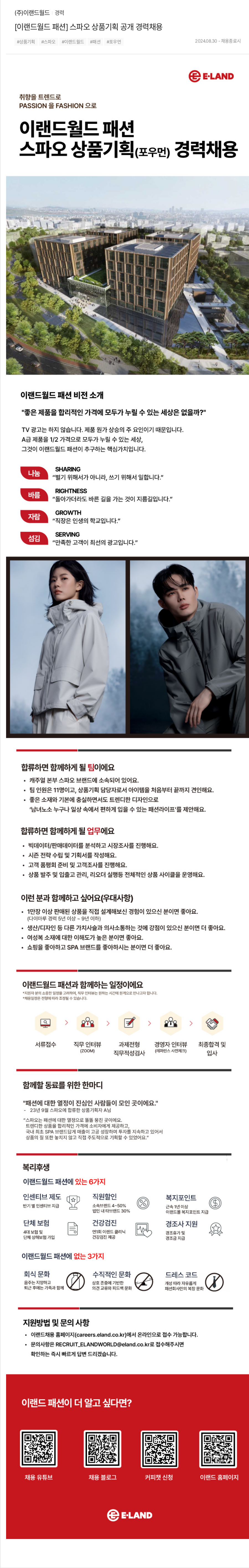이랜드 [이랜드 월드 패션] 스파오 상품 기획 공개 경력 채용 채용공고