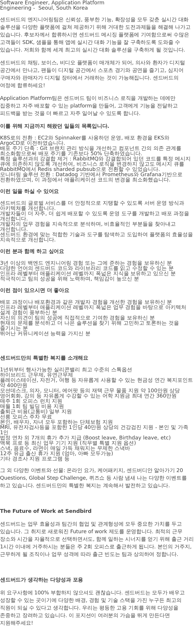 센드버드 Software Engineer, Application Platform 채용공고
