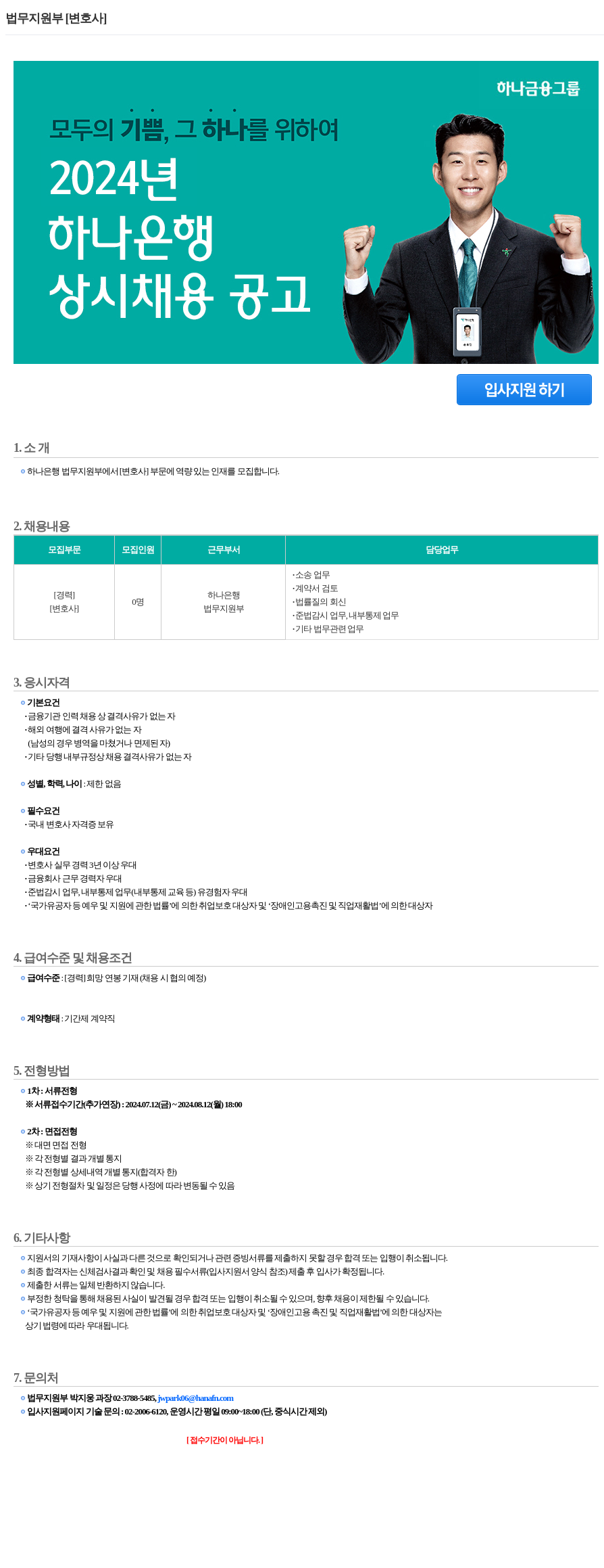 하나은행 법무 지원부 [변호사] 상시 채용 공고 채용공고