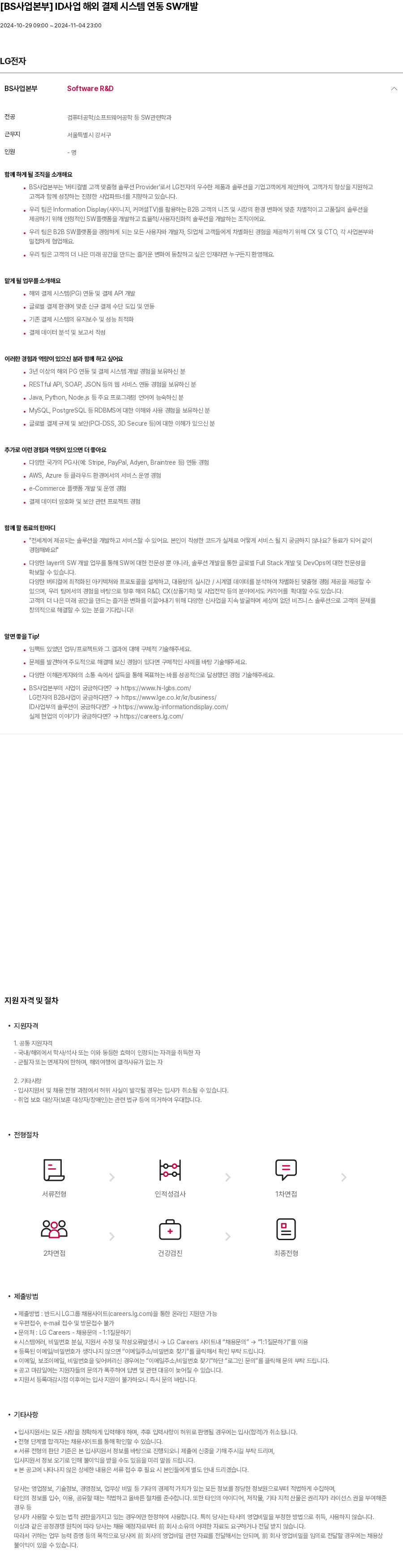 LG전자 [BS 사업 본부] ID 사업 해외 결제 시스템 연동 SW 개발 채용공고
