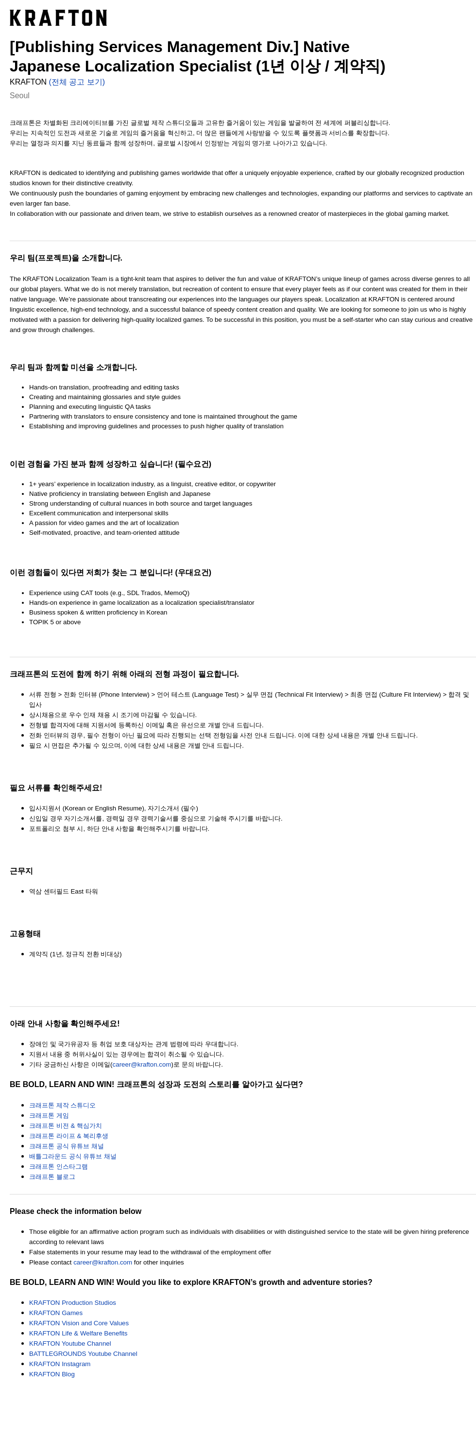 크래프톤 [Publishing Services Management Div.] Native Japanese Localization Specialist (1년 이상 / 계약직) 채용공고