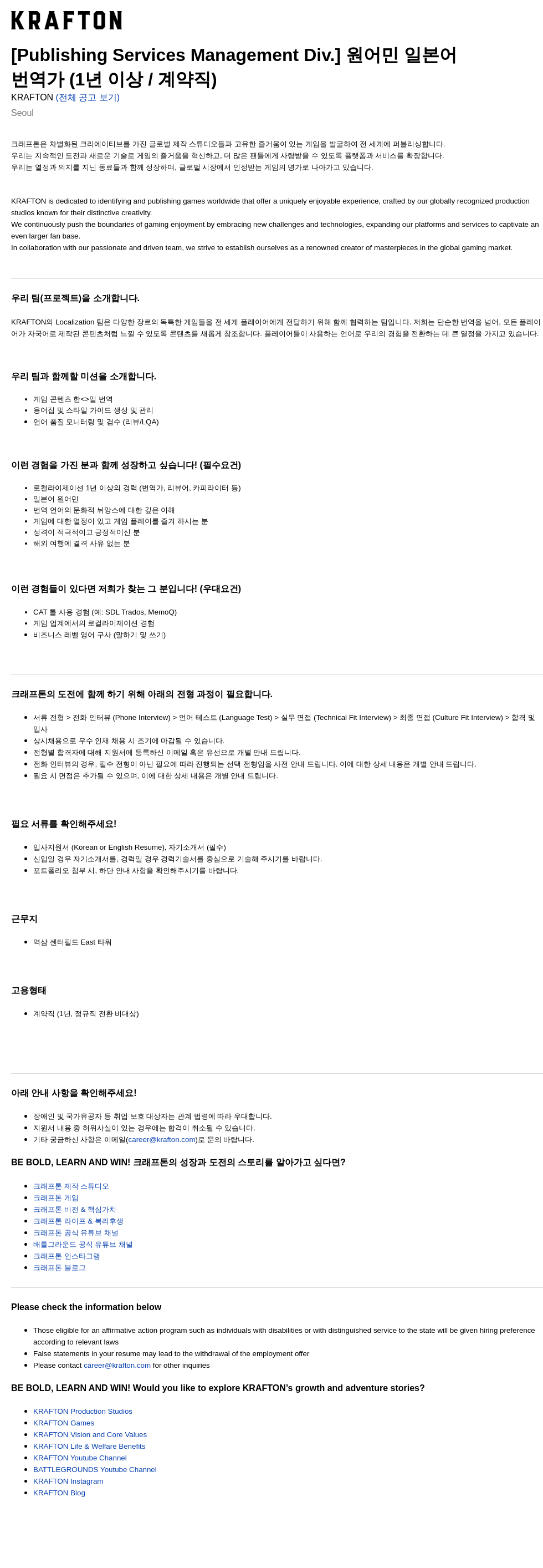 크래프톤 [Publishing Services Management Div.] 원어민 일본어 번역가 (1년 이상 / 계약직) 채용공고