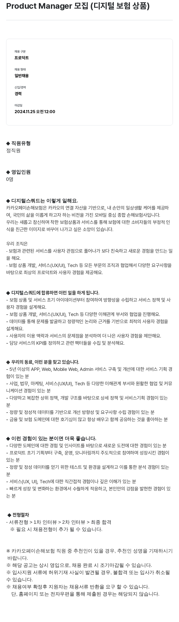 카카오페이손해보험 Product Manager 모집 (디지털 보험 상품) 채용공고