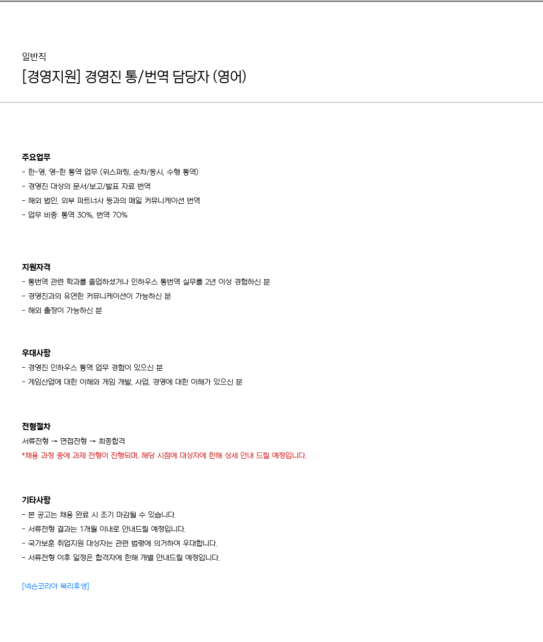 넥슨 경영 지원 경영진 통/번역 담당자 (영어) 채용 채용공고