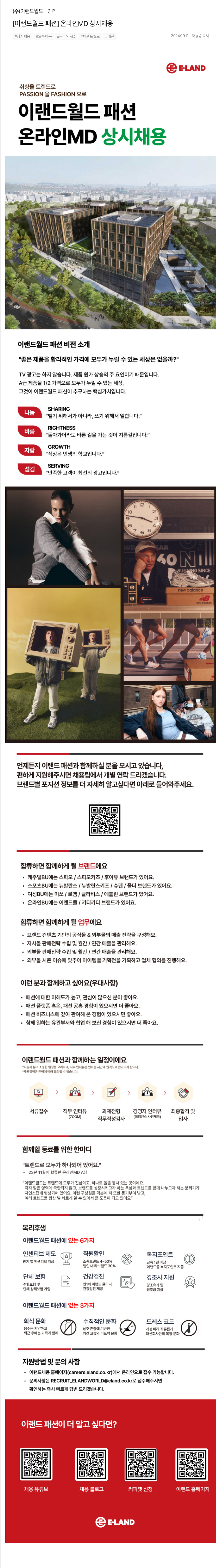 이랜드 [이랜드 월드 패션] 온라인 MD 상시 채용 채용공고