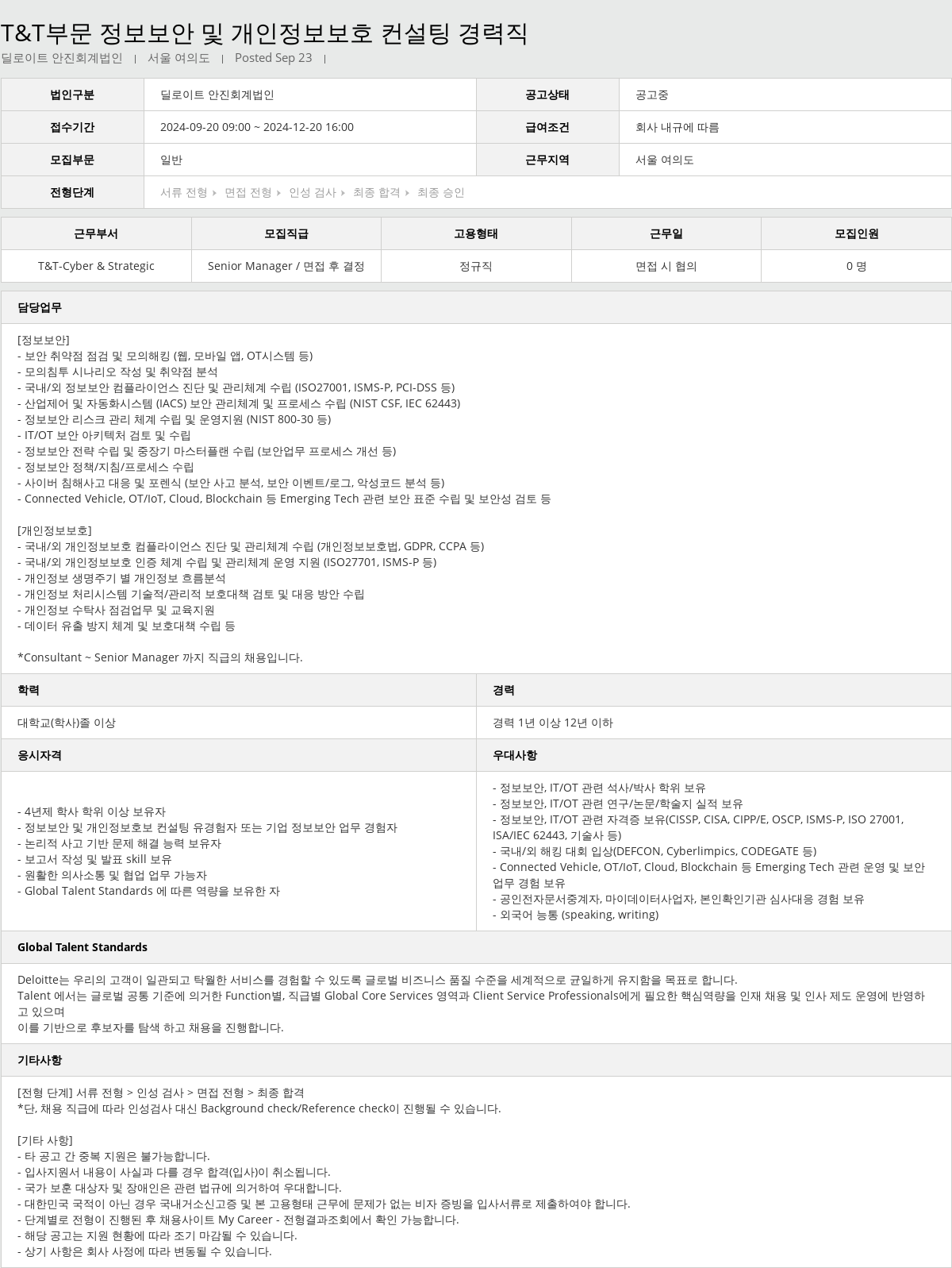 딜로이트안진 T & T 부문 정보 보안 및 개인 정보 보호 컨설팅 경력직 채용공고