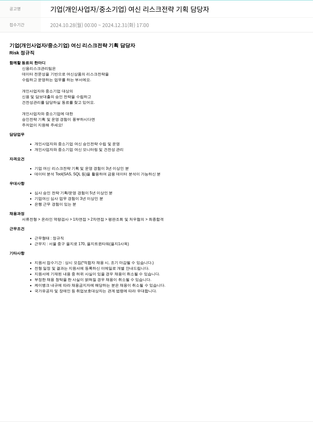 케이뱅크 기업(개인사업자/중소기업) 여신 리스크 전략 기획 담당자 채용공고