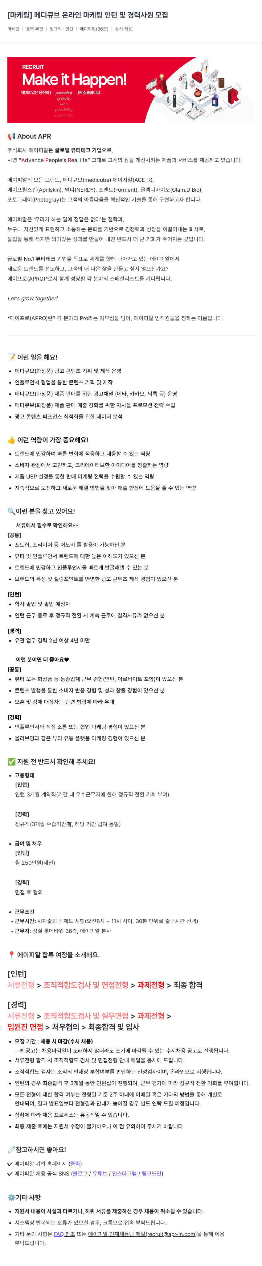 에이피알 [마케팅] 메디큐브 온라인 마케팅 인턴 및 경력 사원 모집 채용공고