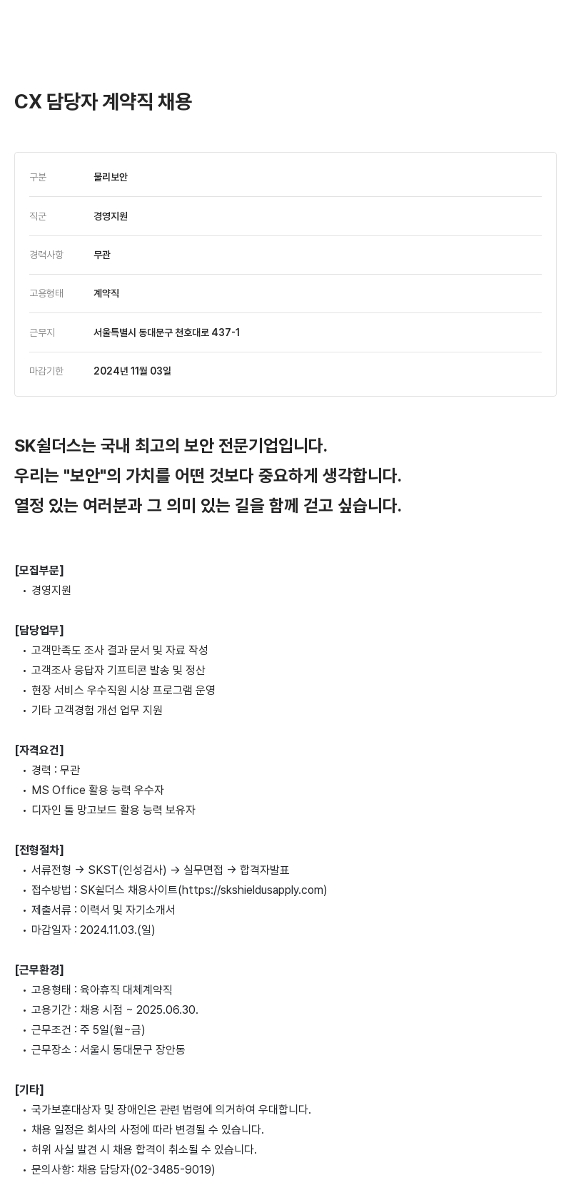 SK쉴더스 CX 담당자 계약직 채용 채용공고