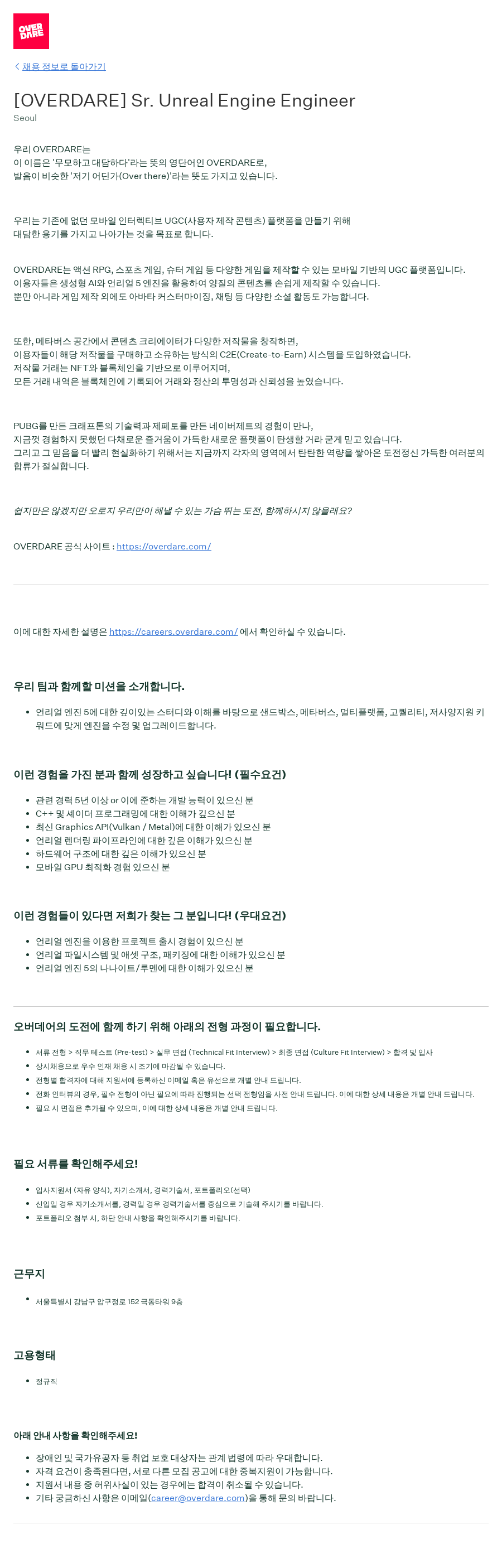 크래프톤 [OVERDARE] Sr. Unreal Engine Engineer 채용공고