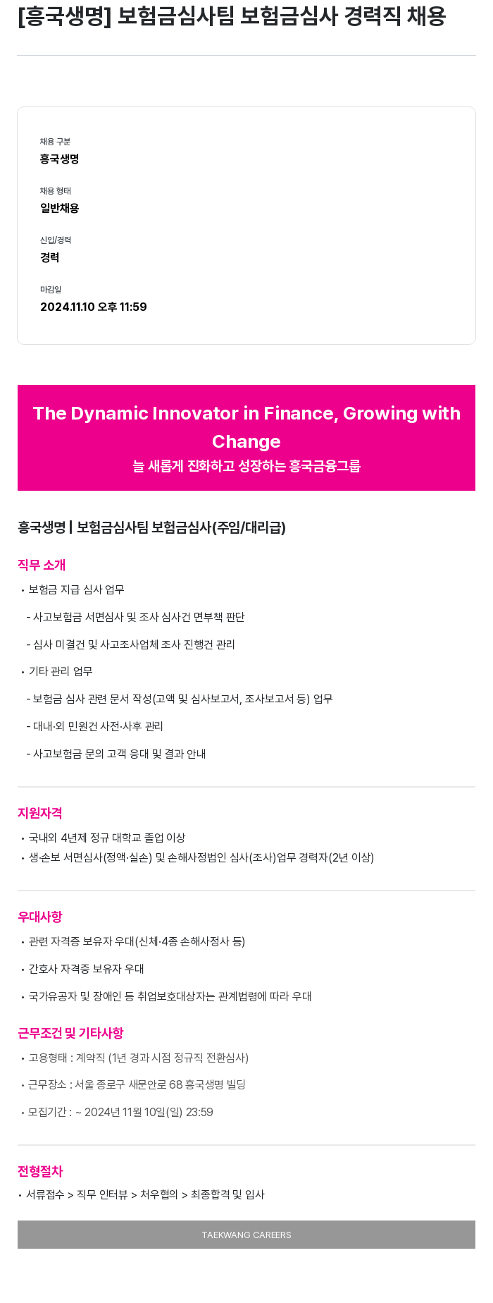 흥국생명보험 보험금 심사 팀 보험금 심사 경력직 채용 채용공고
