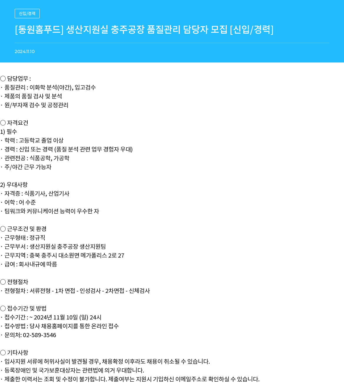 동원홈푸드 생산 지원실 충주 공장 품질 관리 담당자 모집 [신입/경력] 채용공고