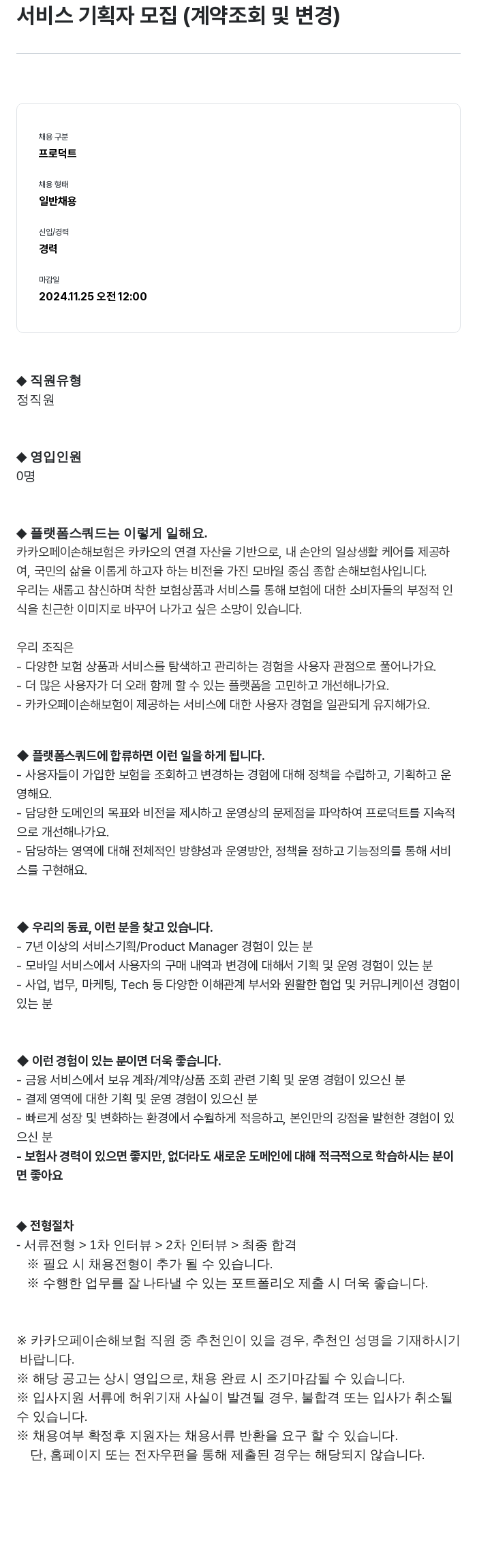 카카오페이손해보험 서비스 기획자 모집 (계약 조회 및 변경) 채용공고