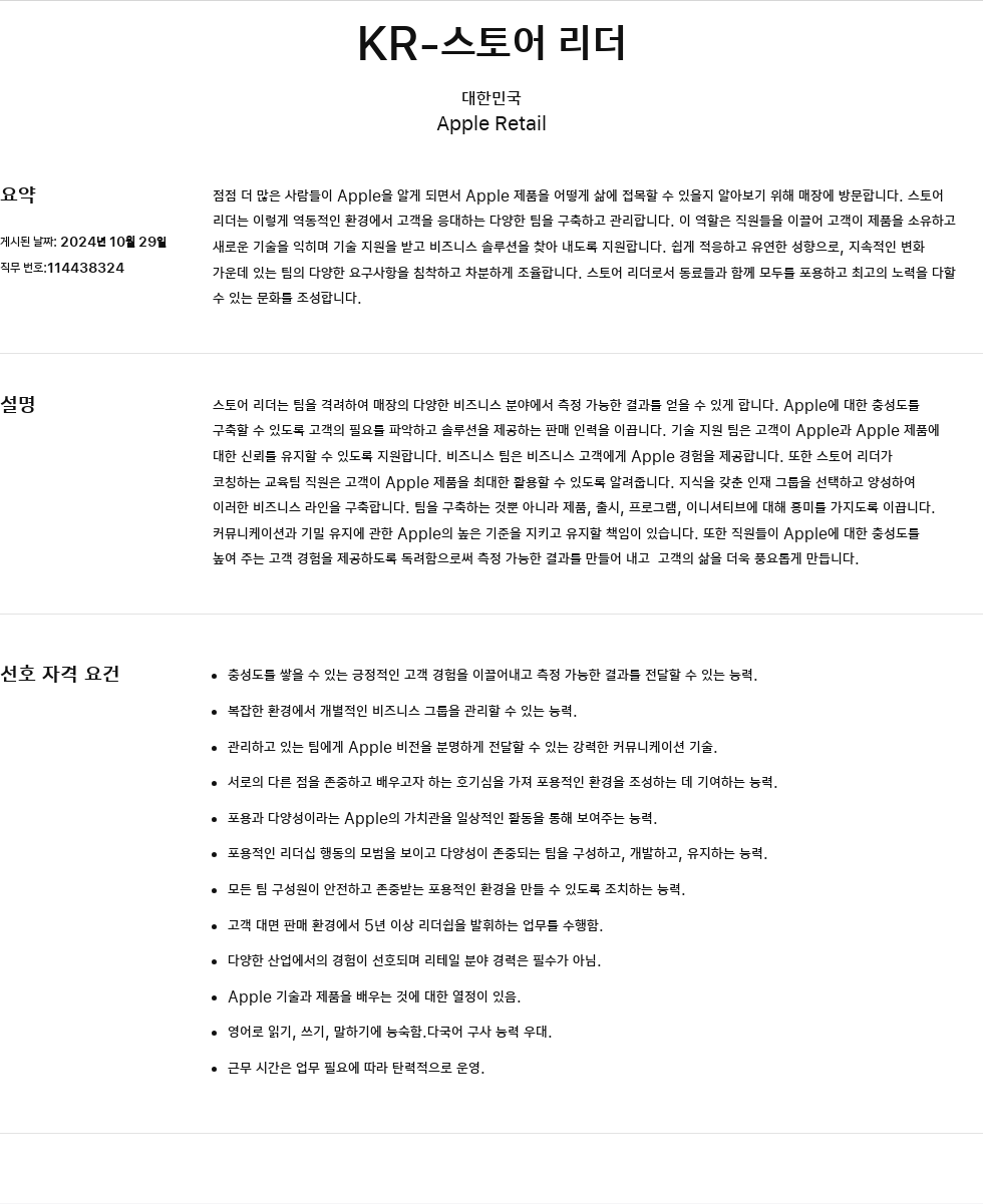 애플(Apple) KR- 스토어 리더 채용공고