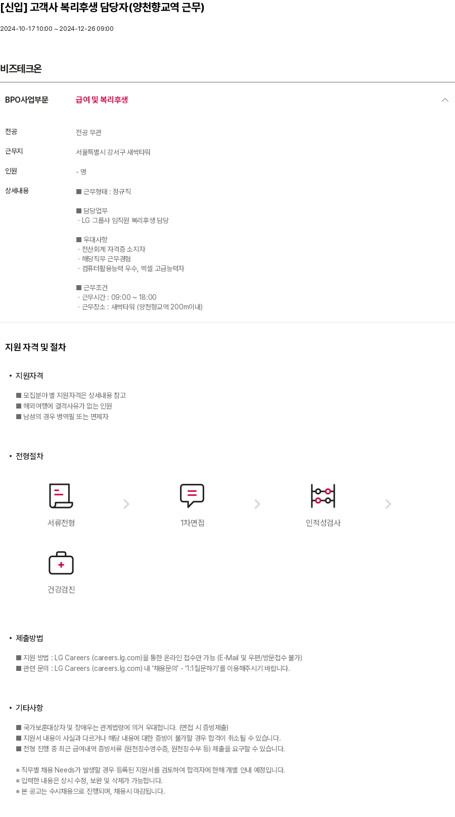 비즈테크온 [신입] 고객사 복리 후생 담당자 (양천향교역 근무) 채용공고