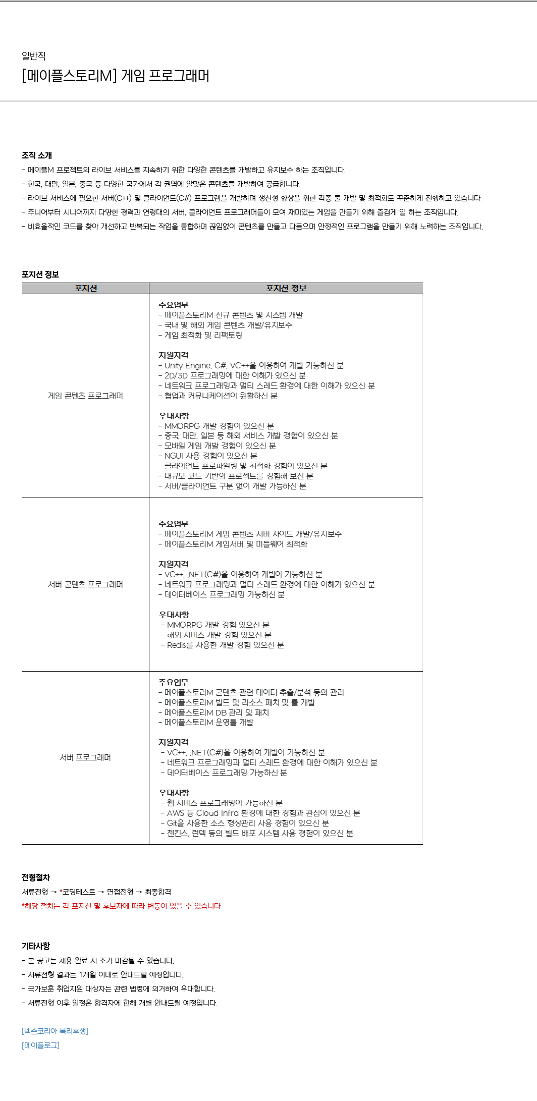 넥슨 [메이플스토리M] 게임 프로그래머 채용 채용공고