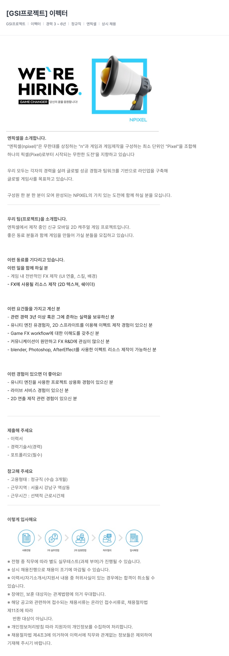 엔픽셀 GSI 프로젝트 이펙터 채용 채용공고
