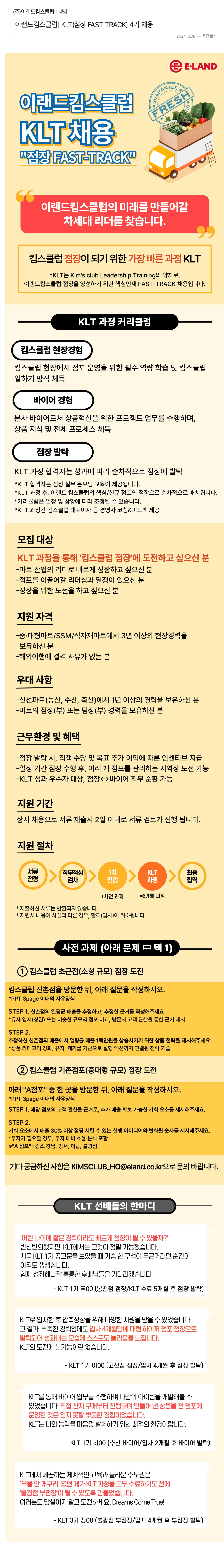 이랜드킴스클럽 [이랜드 킴스클럽] KLT(점장 FAST-TRACK) 4기 채용 채용공고