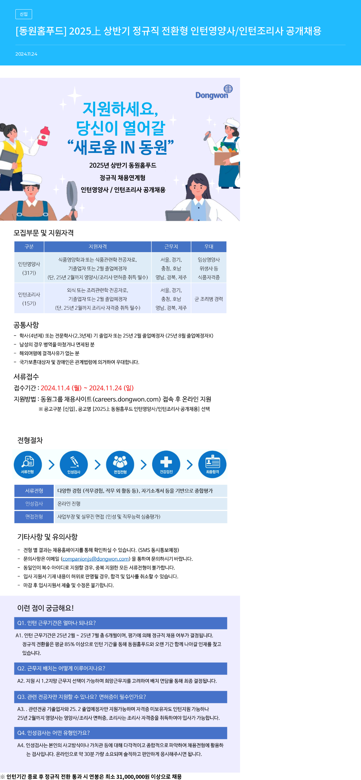 동원홈푸드 2025 상반기 정규직 전환형 인턴 영양사 / 인턴 조리사 공개 채용 채용공고