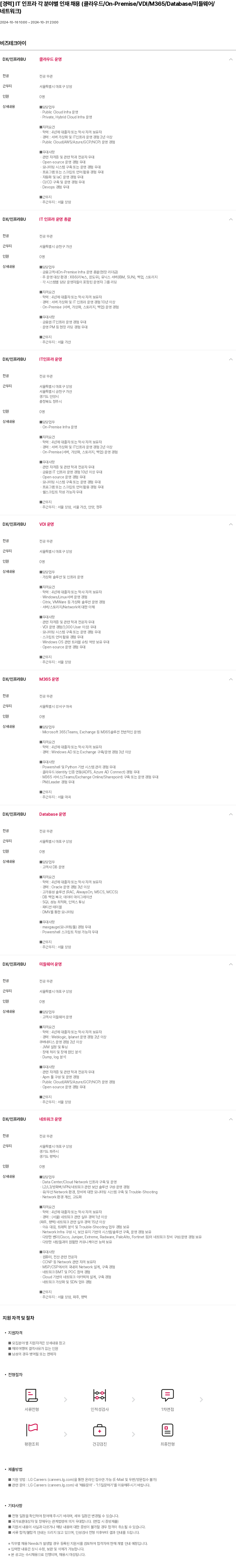 비즈테크아이 [경력] IT 인프라 각 분야별 인재 채용 (클라우드 / On-Premise / VDI / M365 / Database / 미들웨어 / 네트워크) 채용공고